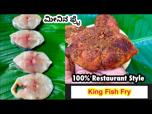 100% ರೆಸ್ಟೋರೆಂಟ್ ಸ್ಟೈಲ್ ನಲ್ಲಿ |Anjal Fish Fry |Fish Fry Recipe |How to make fish fry at home