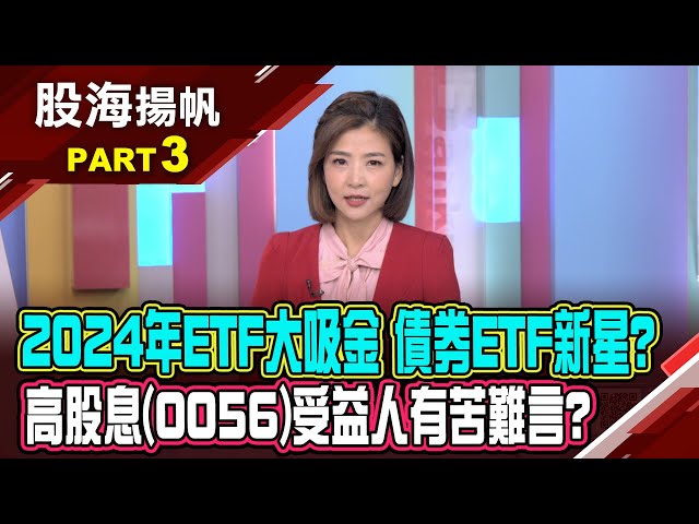 2024年ETF吸金 新增33檔僅8檔正報酬?配息大失所望 高股息ETF受益人有苦難言?│20250125-3股海揚帆*王夢萍 王文良 @ustvbiz