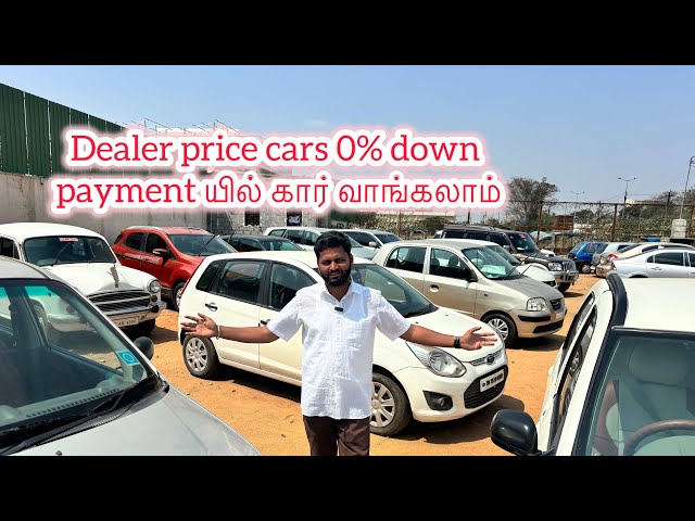 STR CARS 😍  Dealer price cars 0% down payment யில் கார் வாங்கலாம்