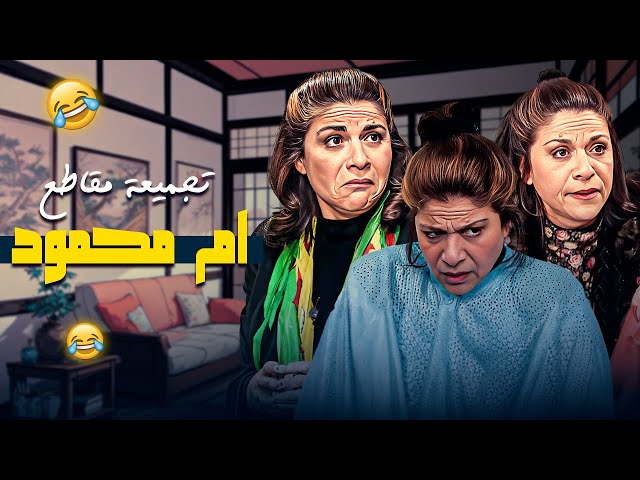 اقوى تجميعة لمقاطع ام محمود المضحكة في جميل وهناء 😁 | سامية الجزائري