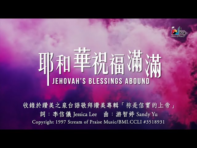 【耶和華祝福滿滿 Jehovah's Blessings Abound - 2001弦樂版】官方歌詞版MV (Official Lyrics MV) - 讚美之泉台語敬拜讚美 (1)