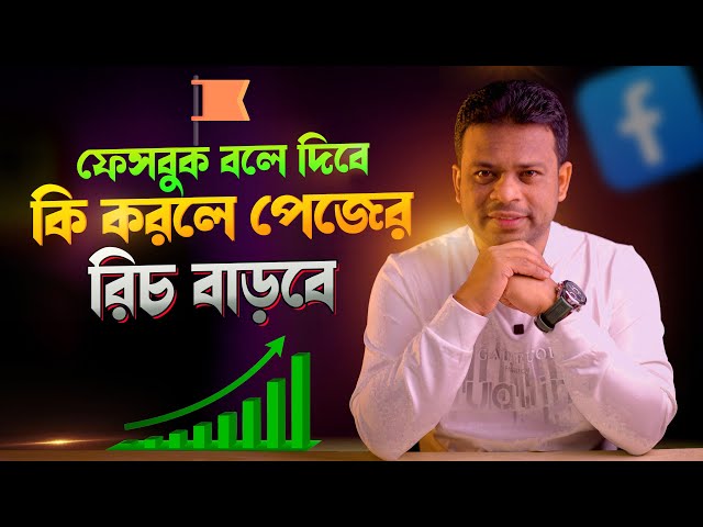 ফেসবুক বলে দিবে রিচ বাড়ানোর উপায় | Facebook Reach Down Problem solve