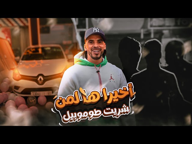 شريت لصاحبي طوموبيل 😍🚘