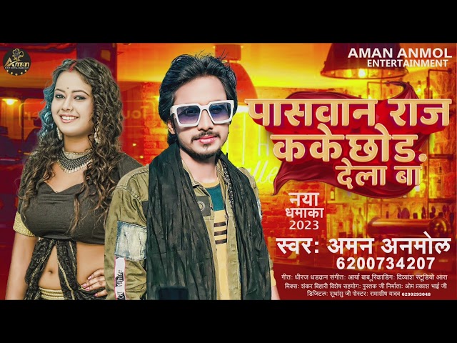 पासवान राज कके छोड़ देले बा || #Aman Anmol || #Shristi Bharti || New #Paswan Song