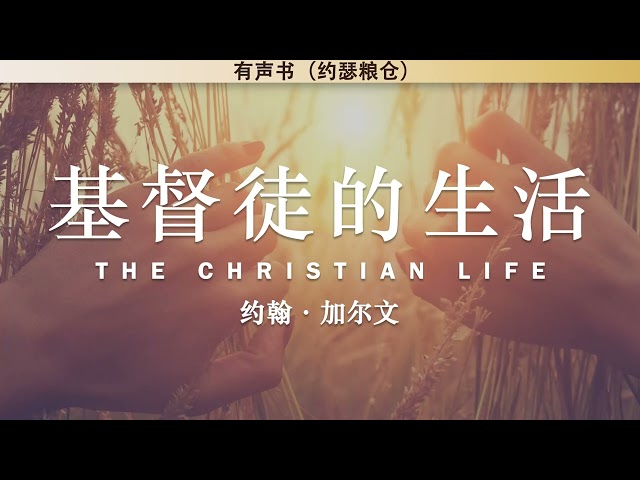 基督徒的生活 The Christian Life | 约翰·加尔文 | 有声书