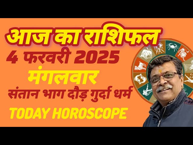 आज का राशिफल 4फरवरी Aaj ka Rashifal, Rashifal, Today rashifal, Today horoscope #newvideo #new #like