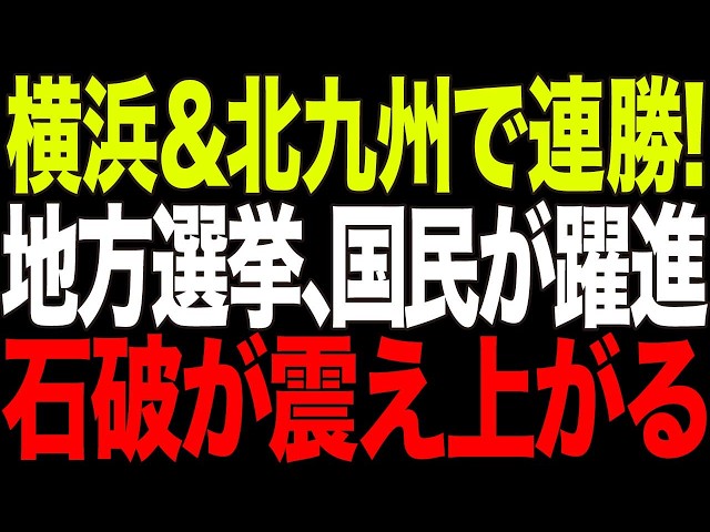 【2/14最新】国民民主党が横浜・北九州で圧勝！立憲民主党との決定的な違い【政治AI解説・口コミ】