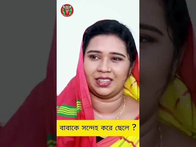 বাপ কে সন্দেহ করে ছেলে? সিলেটি নাটক।বাংলা নাটক। Circus Tv#banglanatok  #banglacomady #funny