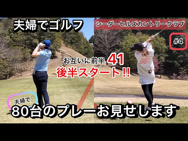 【夫婦でゴルフ】夫婦で80台のプレーお見せします‼︎ シーダーヒルズカントリークラブ #4