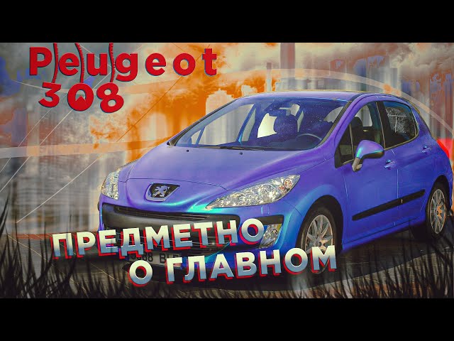 Peugeot 308 | Бюджетный левый руль на автомате. Особенности и нюансы.