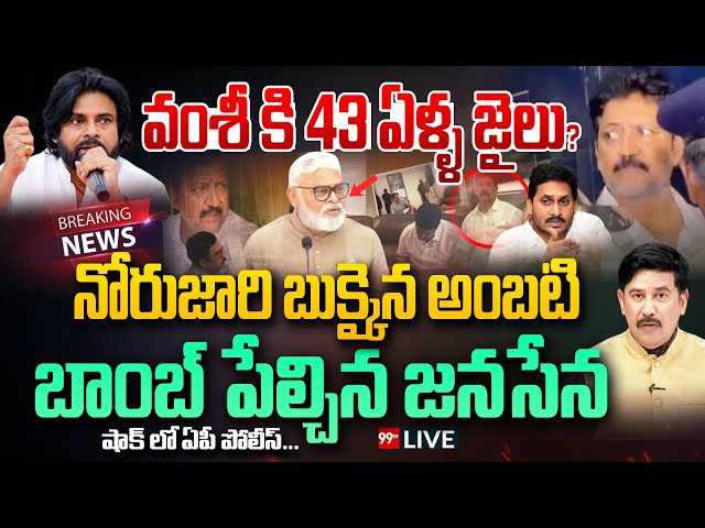 Breaking: వంశీకి 43 ఏళ్ళ జైలు.. నోరుజారి బుక్కైన అంబటి.. బాంబ్ పేల్చిన జనసేన..| Vallabhaneni Arrest