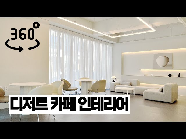 Korean Dessert Cafe Interior |  360˚ VR | 산딸기주악  동네멋집2 디저트1위한 사장님#디저트카페인테리어 /카페 안에 있는 듯한 느낌!  둘러보기👀