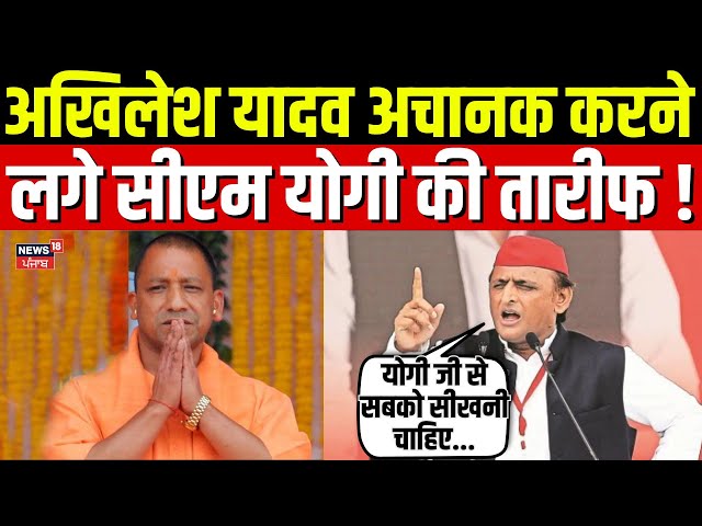 Akhilesh Yadav Praise CM Yogi | अखिलेश यादव अचानक करने लगे सीएम योगी की तारीफ | UP News | Yogi | N18