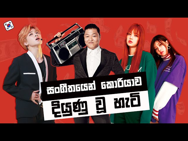 කොරියානු සංගීතයට ලෝකයක් පිස්සු වැටුනේ ඇයි ? Why Korean Music is so Popular Worldwide?