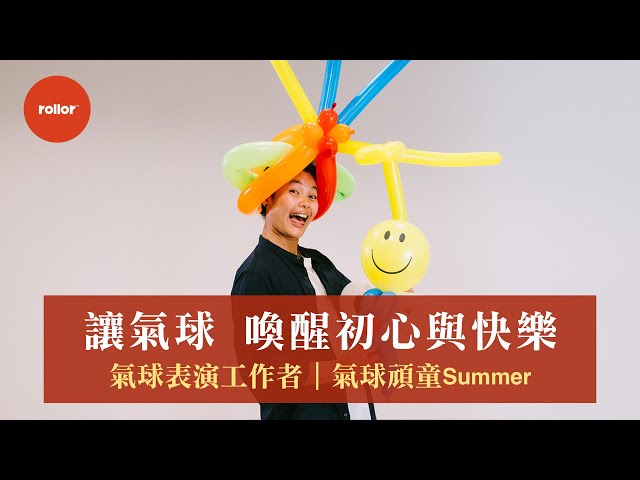 讓氣球 喚醒你的初心與快樂│氣球頑童 Summer│完整版