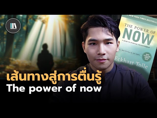 ค้นพบพลังสู่การตื่นรู้ ว่าด้วยความสงบจาก The power of now | THE LIBRARY