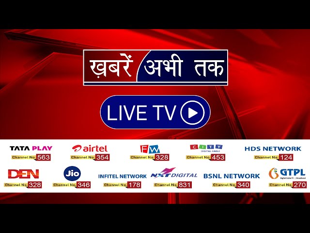 Khabrain Abhi Tak Live: देखिए देश-प्रदेश की हर बड़ी खबर | Latest News | Hindi News Live