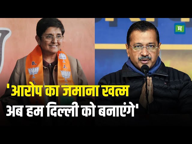 Delhi Election Results I 'आरोप का जमाना खत्म अब हम दिल्ली को बनाएंगे' I Arvind Kejriwal I Kiran Bedi