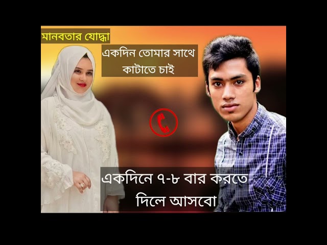 পুলিশের বউয়ের সাথে গোপন ফোন আলাপ