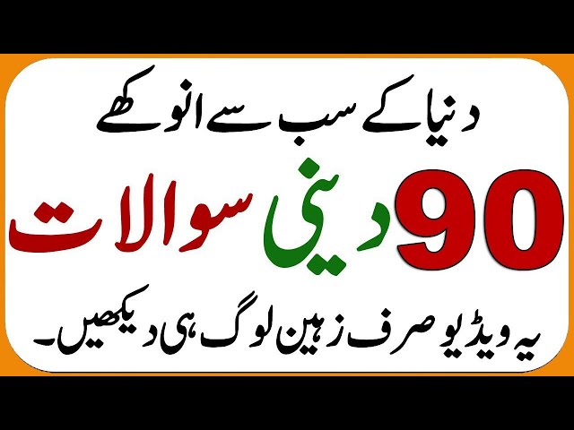 Maloomati urdu paheliyan or sawal jawab | islamic Questions Riddles | اسللامی سوال جواب اور معلومات