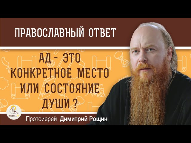 АД - это конкретное МЕСТО или СОСТОЯНИЕ души ?  Протоиерей Димитрий Рощин