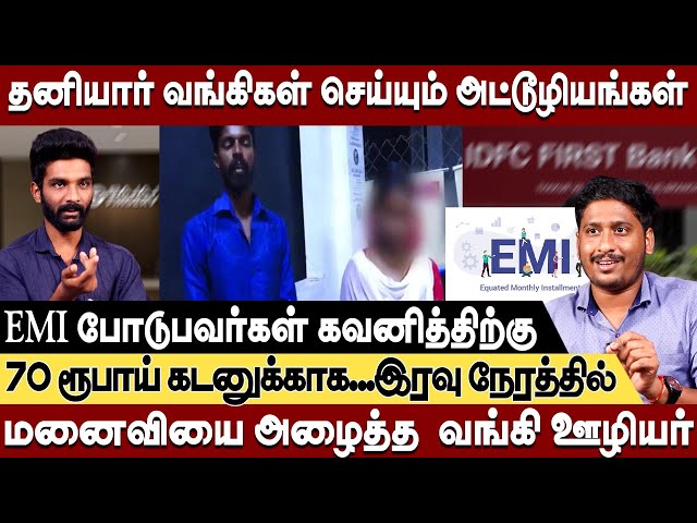 தனியார் வங்கிகள் செய்யும் அட்டூழியம்-770 ரூபாய் கடனுக்காக இரவு நேரத்தில்  மனைவியை அழைத்த வங்கிஊழியர்