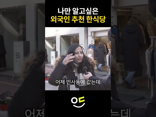 나만 알고 싶은 외국인이 추천하는 한식당 #한식반응 #외국인반응 #길거리인터뷰