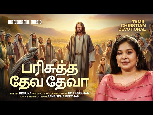 Parisudha Deva Deva | Renuka | Reji Abraham | Tamil Christian Devotional Songs | Gospel