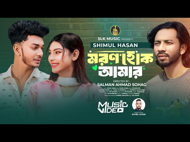 Moron Hok Amar | মরণ হোক আমার | Shimul Hasan | Pabel X Monisha | Suhel Khan | Bangla New Song 2025