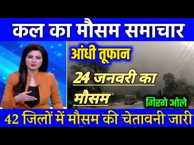 आज का मौसम 23 जनवरी उत्तर प्रदेश weather forecast today Mausam#indiannews