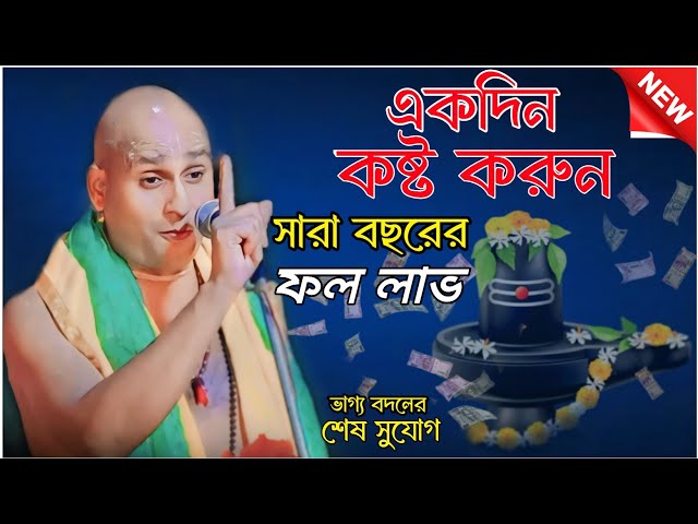 একদিন কষ্ট করুন সারা বছরের ফল লাভ।Debnarayan pal kirtan।ভাগ্য বদলানোর শেষ সুযোগ।দেবনারায়ণ পাল কীর্তন