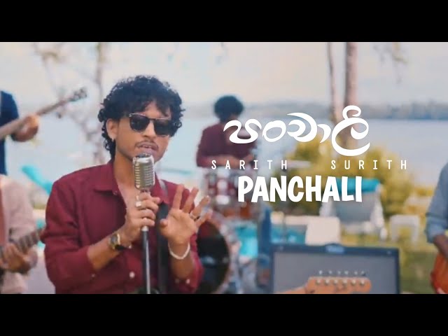 (පංචාලි) sarith surith |panchali song| lyrics video