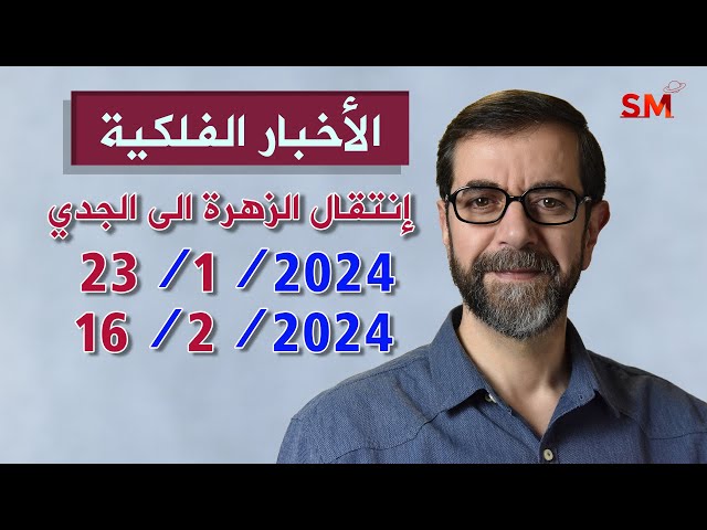 إنتقال الزهرة الى الجدي يوم الثلاثاء 23 كانون الثاني يناير 2024 سعيد مناع