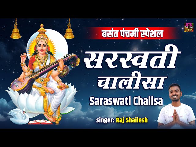 बसंत पंचमी स्पेशल | सरस्वती चालीसा |  Saraswati Chalisa With Lyrics | Saraswati Puja | Raj Shailesh