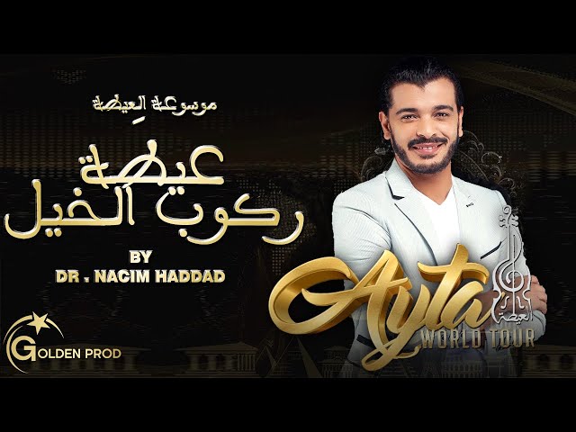 Dr. Nacim HADDAD - Ayta Rkoub LKhayl (Exclusive) | د. نسيم حداد - عيطة ركوب الخيل