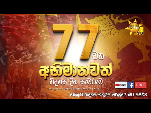 අභිමානවත් 77 වන ජාතික නිදහස් දින සැමරුම | 77th Independence Day Celebration | 2025-02-04