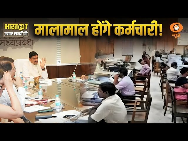 MP में  कर्मचारी को मिलेगी Employment Opportunities, अन्य खबरें : Bharat@7