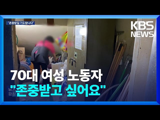 “대우받고 싶어요, 어딜 가도”…70대 여성 청소노동자 이야기 / KBS  2024.03.09.