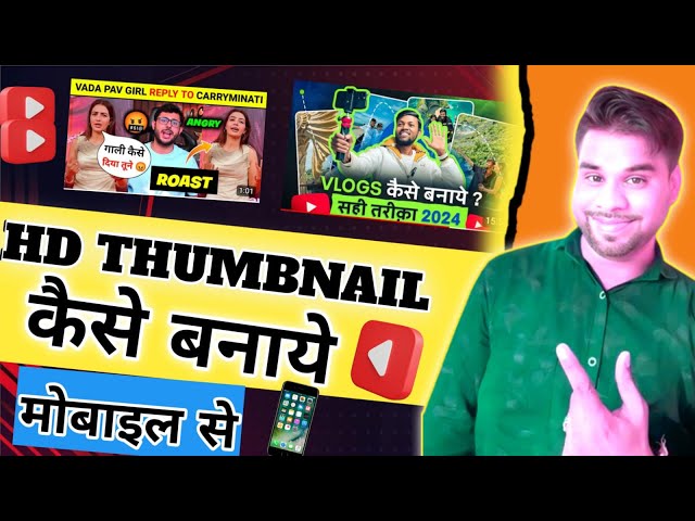 HD Thumbnail kaise banaen ✅ | Youtube Thumbnail kaise banaye | How to make Thumbnail 2024