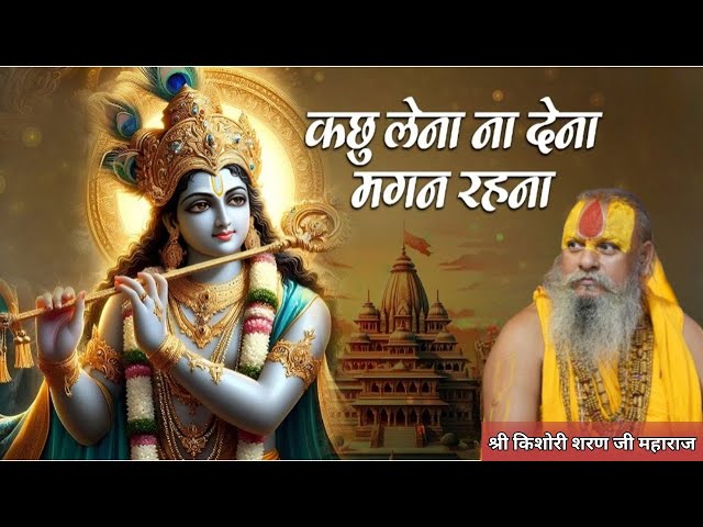 कुछ लेना ना देना मगन रहना भजन | Kuch Lena Na Dena Magan Rehna Bhajan | श्री किशोरी शरण जी महाराज