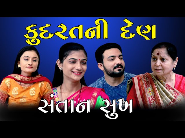 Kudrat Ni Den કુદરતની દેણ॥ સંતાન સુખ ॥ Gujarati Short Film ॥ Gujarati Natak ॥  K STAR GUJARATI