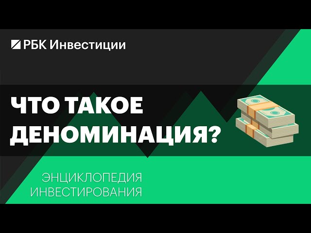 Что такое деноминация и как она влияет на инвесторов? Энциклопедия инвестирования