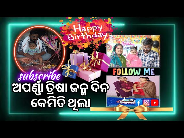 ଅପର୍ଣ୍ଣା ତ୍ରିଷା ଜନ୍ମଦିନ କେମିତି ଥିଲା🎉 || VLOG-40 || ODIA VLOGS #vlogs #dailyvideoblog #dailyvlog #yt