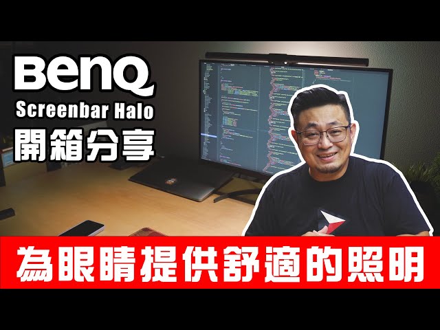 工程師必備 最舒適的照明｜BenQ Screenbar Halo 開箱使用分享