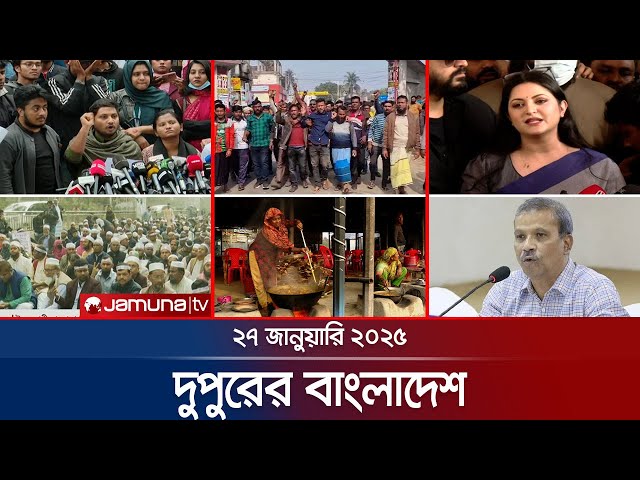 দুপুরের বাংলাদেশ | Dupurer Bangladesh | News and Bulletin | 27 January 2025 | 1 PM | Jamuna TV