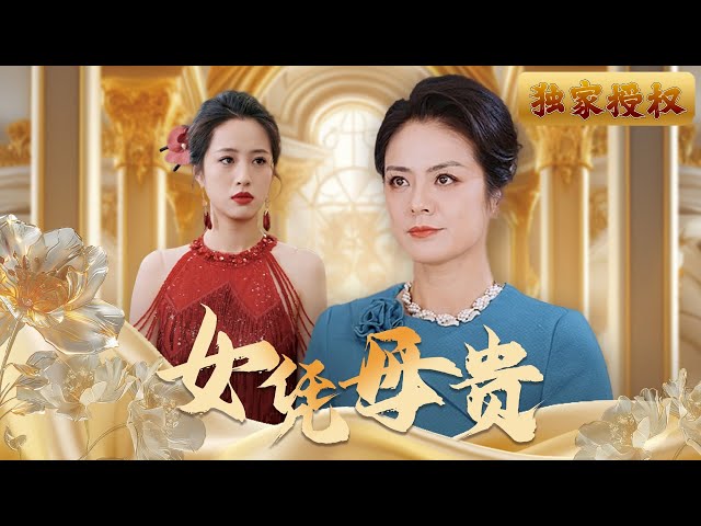 [Multi Sub]《女憑母貴》本來以為看似落魄的女人只是個普通保潔，沒想到她的真實身分竟是女總裁！身份揭曉那一刻，全場愕！#親情 #家庭 #情感 #母親