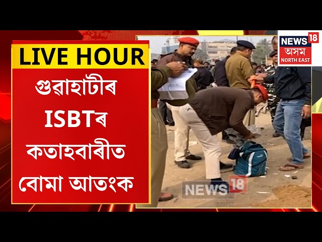 Guwahati Bomb Terror | গুৱাহাটীৰ ISBTৰ কতাহবাৰীত বোমা আতংক | সন্দেহজনক সামগ্ৰী নহয় বুলি নিশ্চিতি |