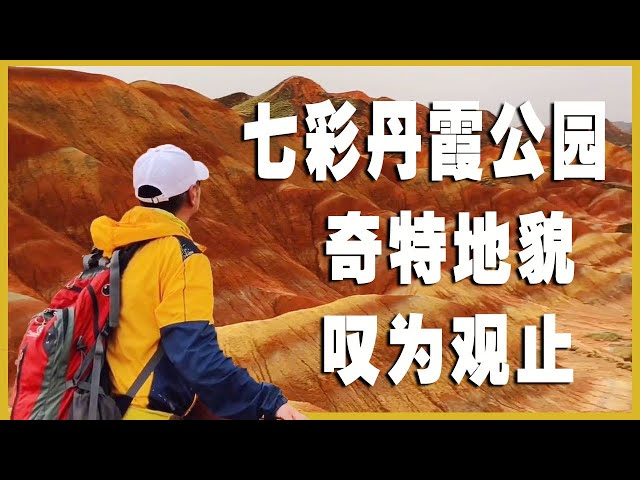 do you know? Danxia Geopark in Zhangye, the most colorful after the rain