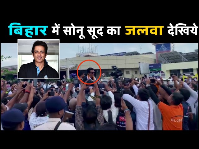 बिहार में सोनू सूद का जलवा देखिये || sonu sood in bihar