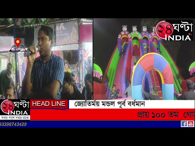 #24ghantaindiatv #NEWS১০০ তম গোড়াচাঁদ পীড়বাবার মেলায় সমাজ সচেতনতার বার্তারমধ্য দিয়ে শুভ উদ্বোধন